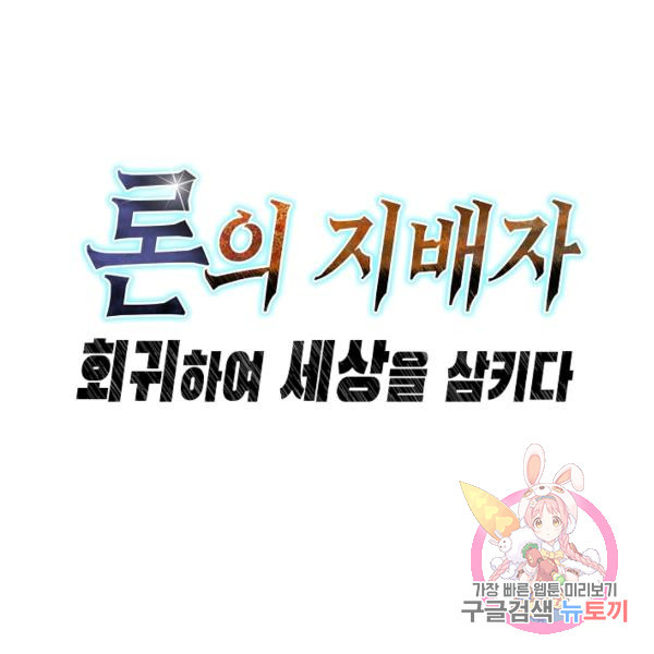 론의 지배자: 회귀하여 세상을 삼키다 46화 - 웹툰 이미지 96