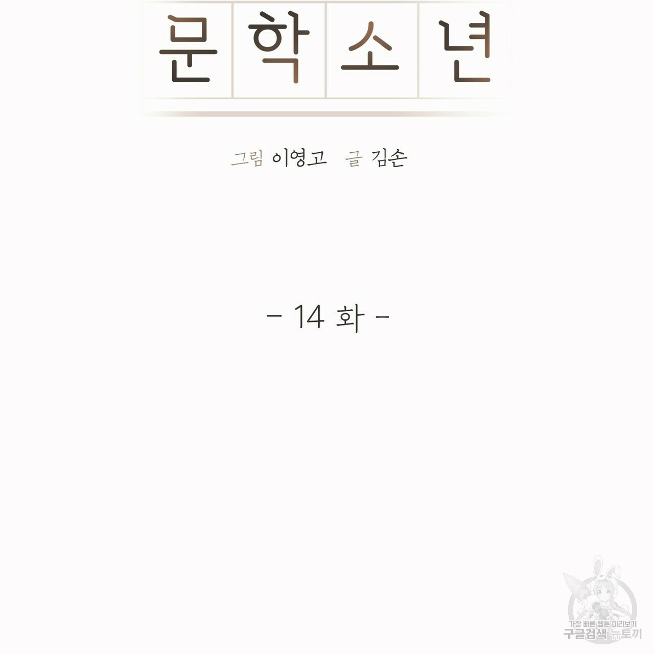 문학소년 14화 - 웹툰 이미지 11