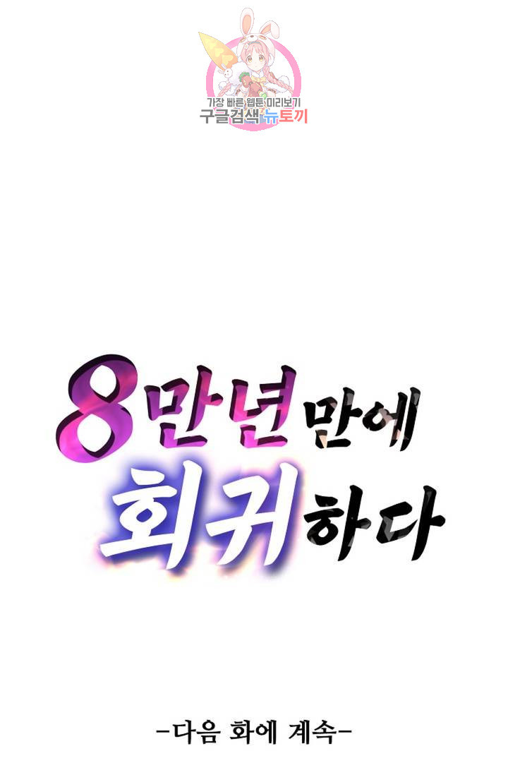 8만 년 만에 회귀하다 138화 - 웹툰 이미지 80