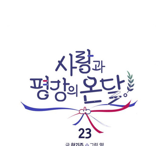 사랑과 평강의 온달! 23화 - 웹툰 이미지 115