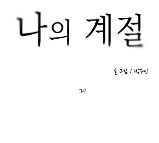 나의 계절 20화 - 웹툰 이미지 9