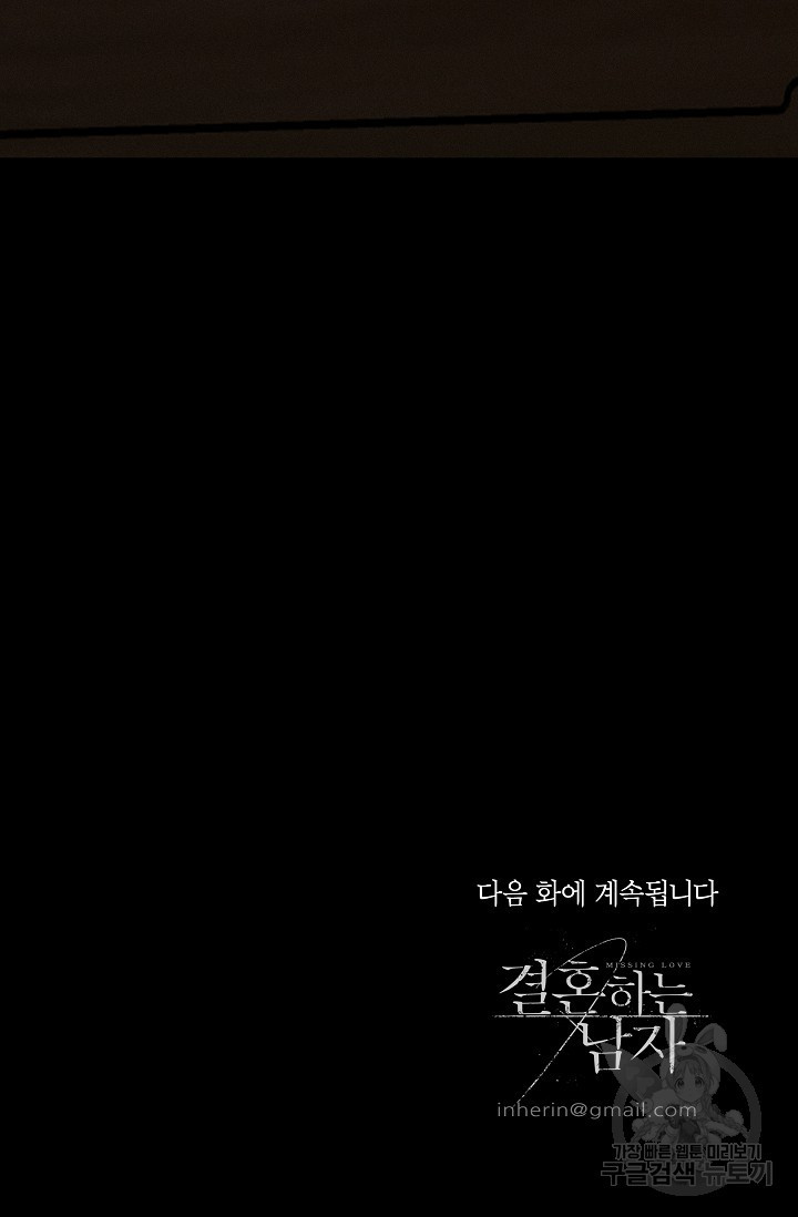 결혼하는 남자 10화 - 웹툰 이미지 133