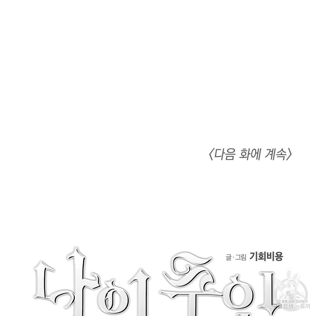 나의 주인 17화 - 웹툰 이미지 93