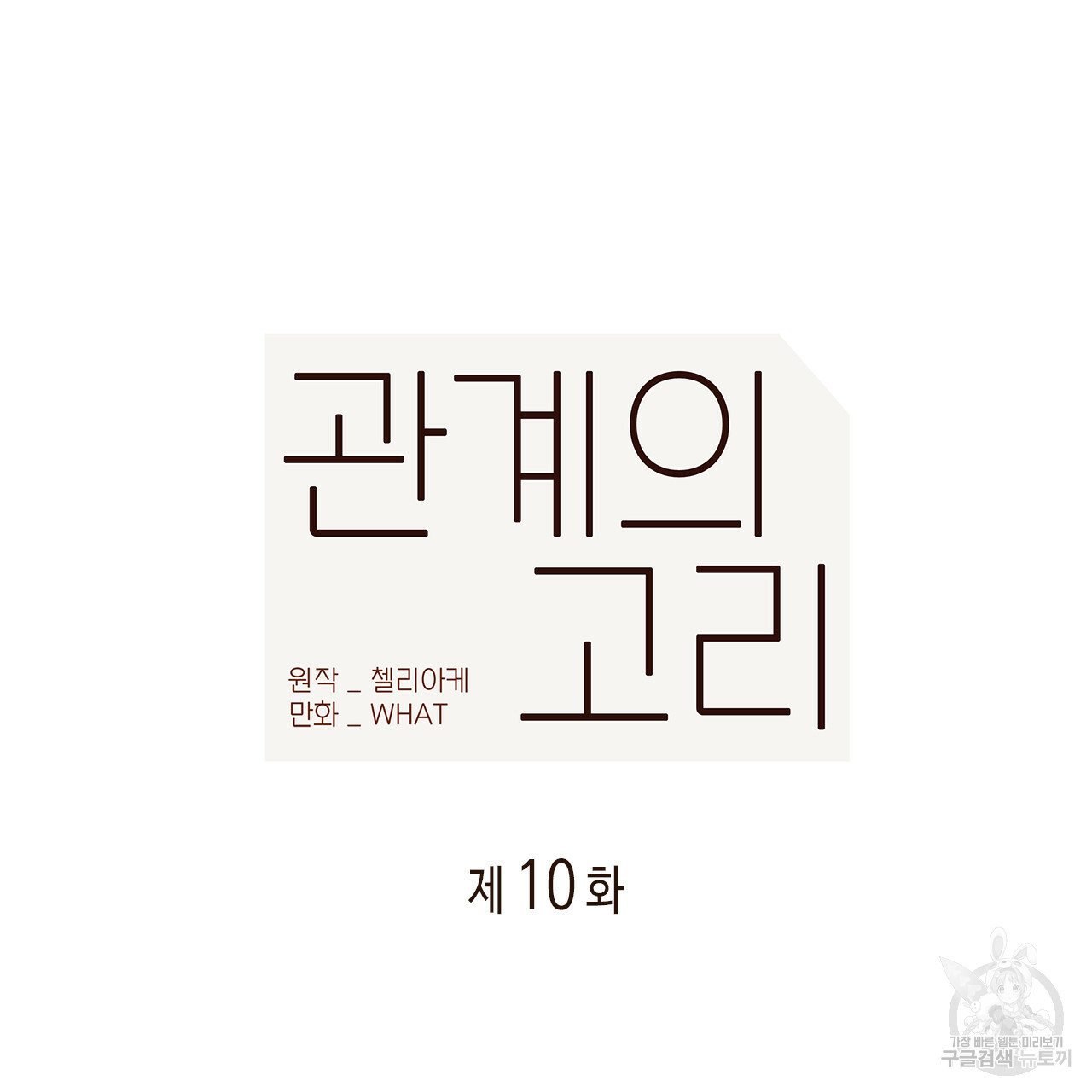 관계의 고리 10화 - 웹툰 이미지 61