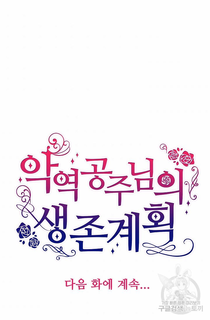 악역 공주님의 생존계획 13화 - 웹툰 이미지 79