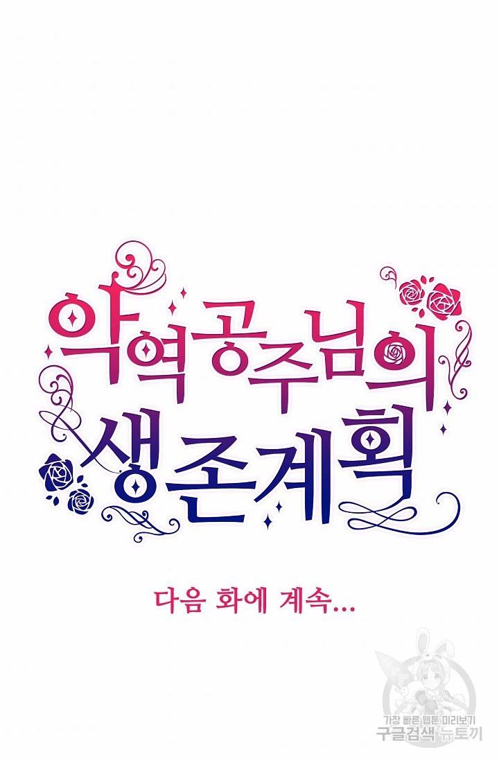 악역 공주님의 생존계획 20화 - 웹툰 이미지 79