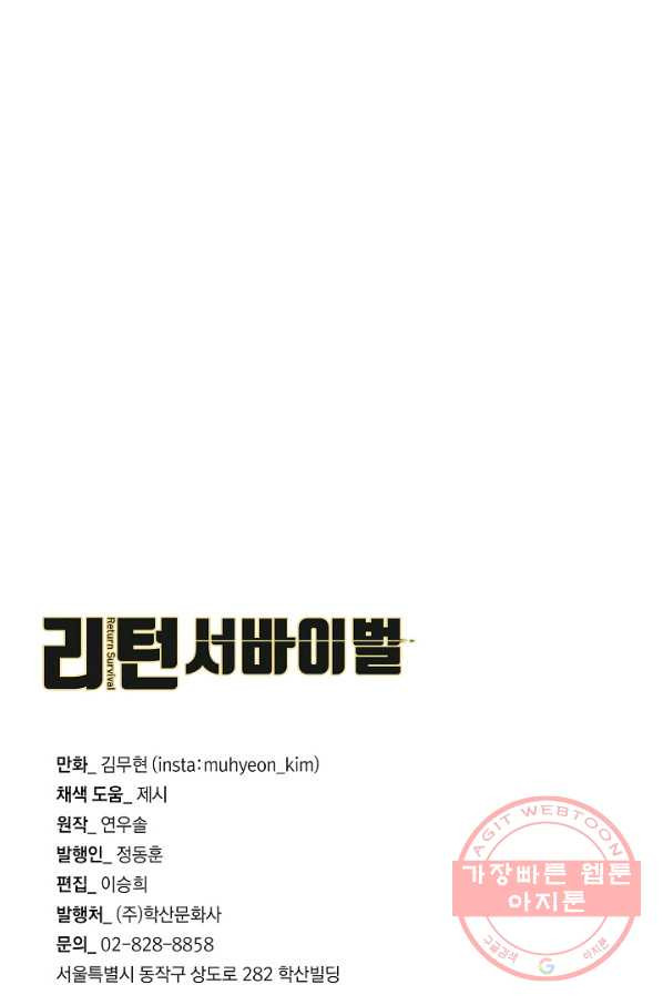 리턴 서바이벌 102화 - 웹툰 이미지 102