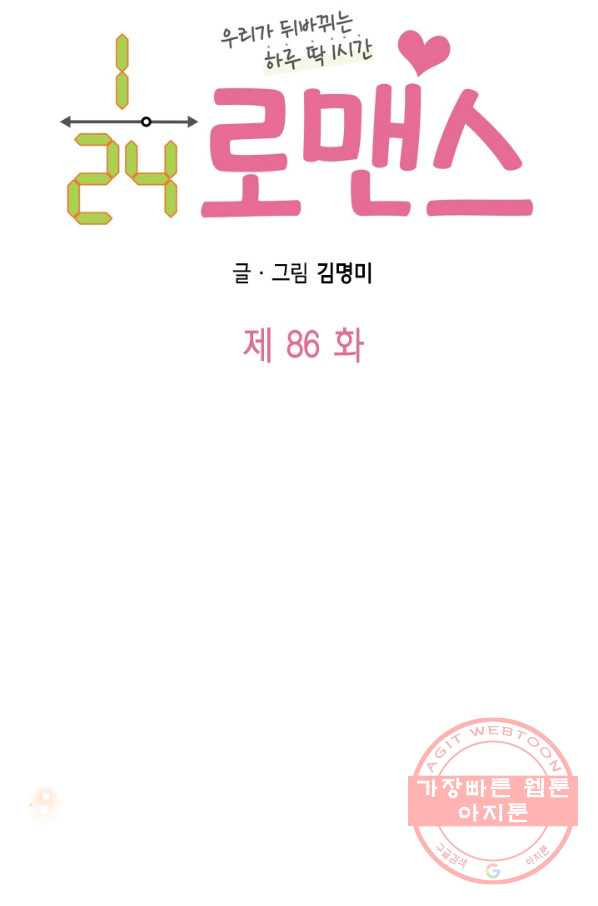 24분의 1 로맨스 86화 - 웹툰 이미지 6