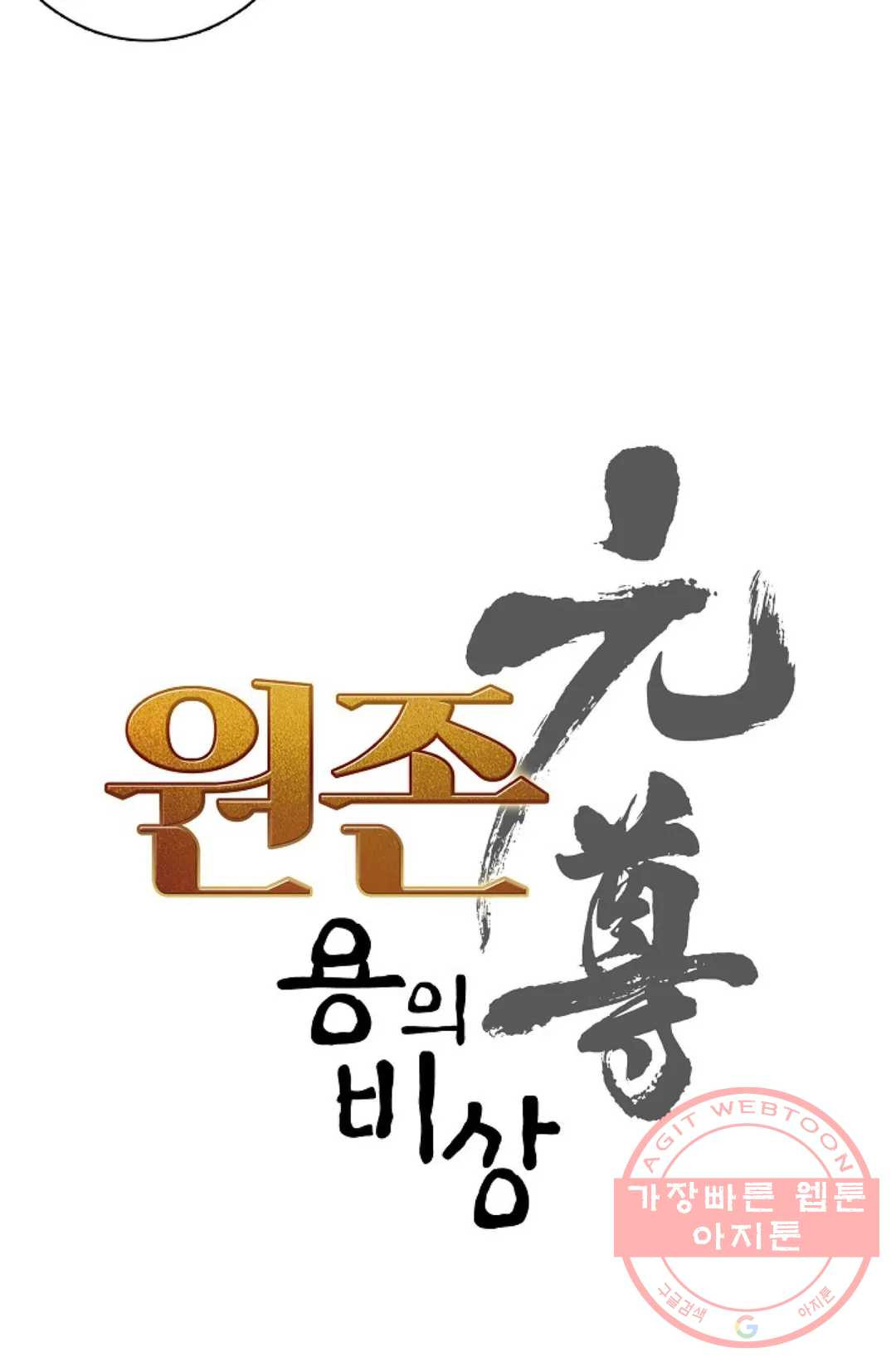 원존: 용의 비상 274화 - 웹툰 이미지 5