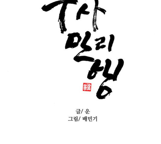 무사만리행 74화 - 웹툰 이미지 77