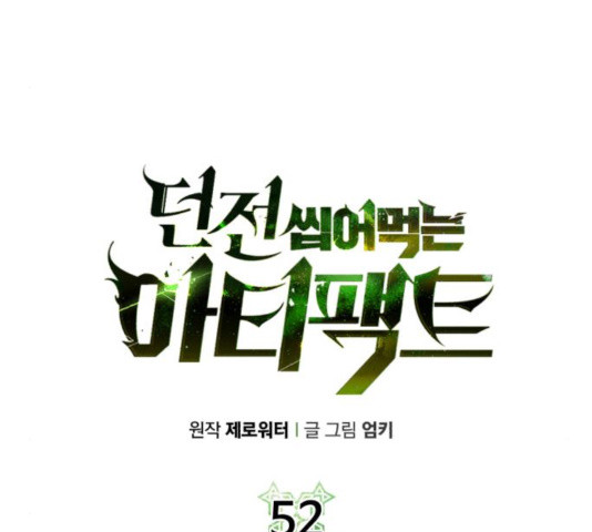 던전 씹어먹는 아티팩트 52화 - 웹툰 이미지 23