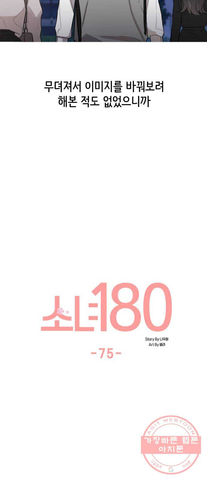 소녀180 75화 - 웹툰 이미지 37