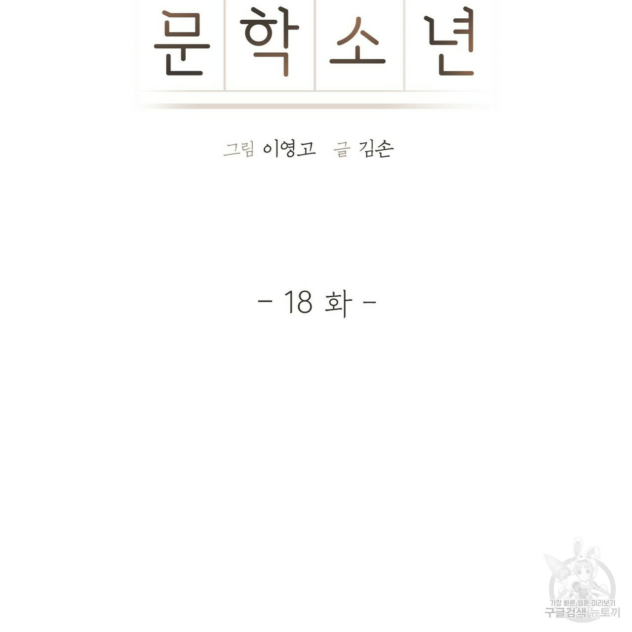 문학소년 18화 - 웹툰 이미지 13