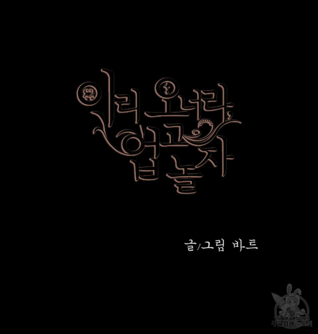 이리 오너라, 업고 놀자 64화 - 웹툰 이미지 11