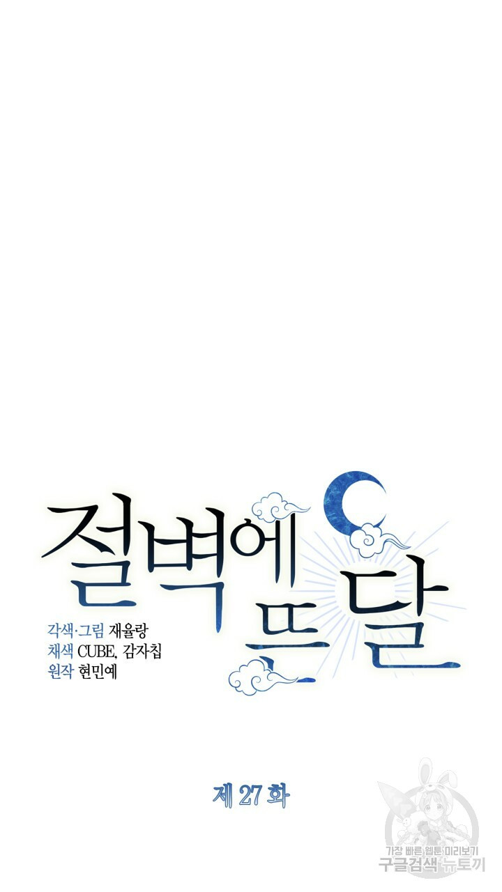 절벽에 뜬 달 27화 - 웹툰 이미지 44