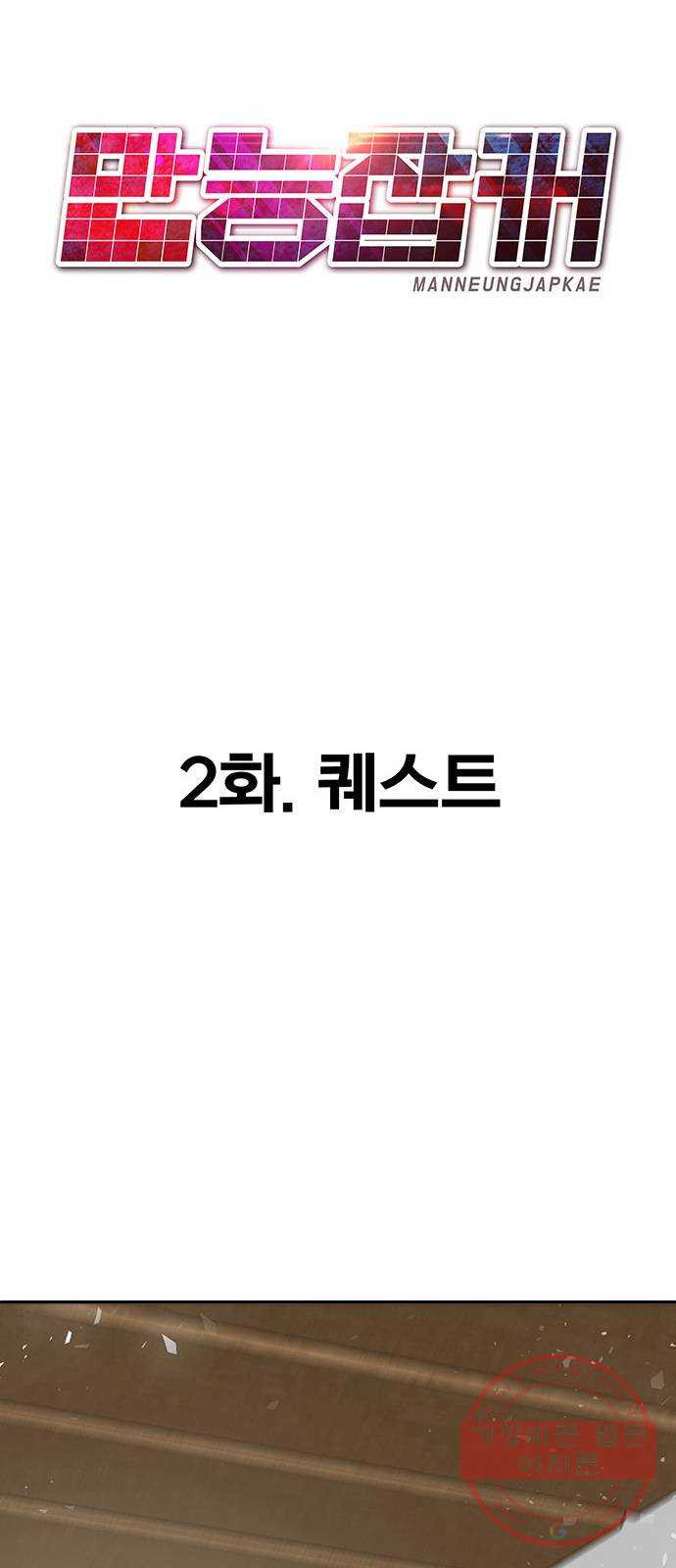 만능잡캐 2화. 퀘스트 - 웹툰 이미지 20