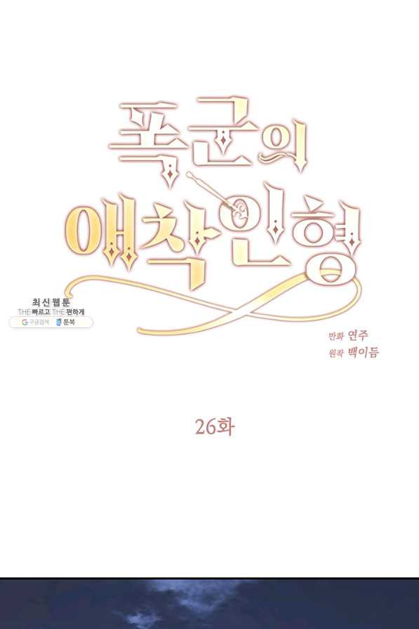 폭군의 애착인형 26화 - 웹툰 이미지 1