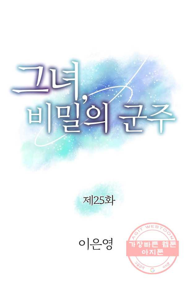 그녀, 비밀의 군주 25화 - 웹툰 이미지 3