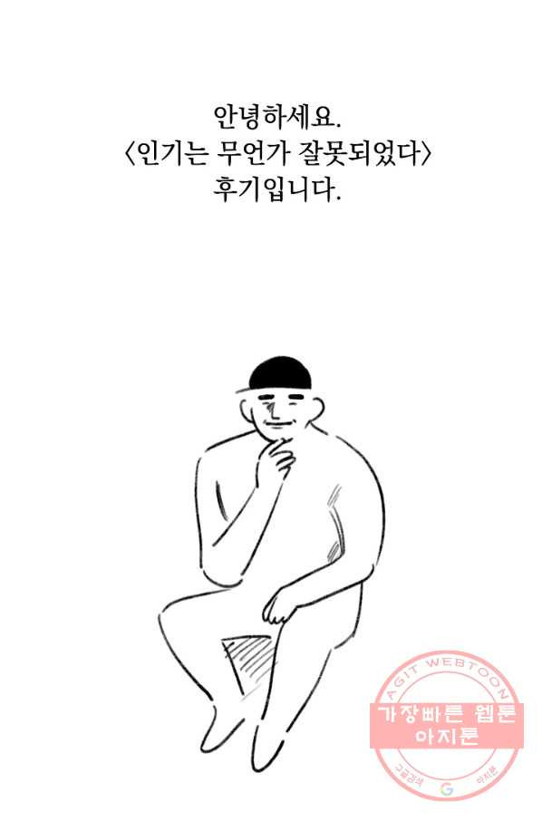 인기는 무언가 잘못되었다 70화+후기 - 웹툰 이미지 90