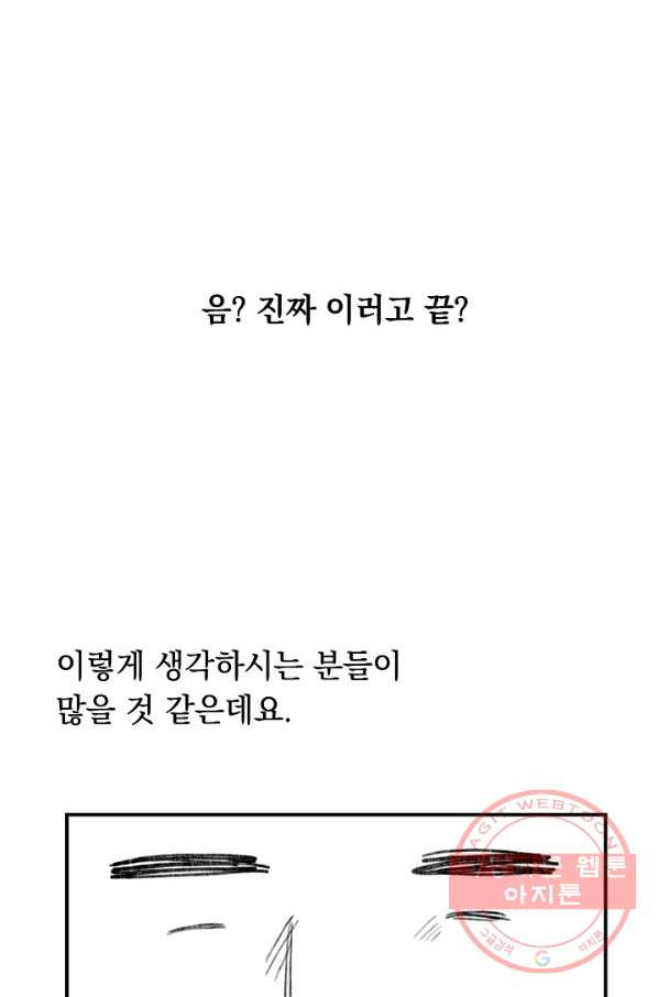 인기는 무언가 잘못되었다 70화+후기 - 웹툰 이미지 91