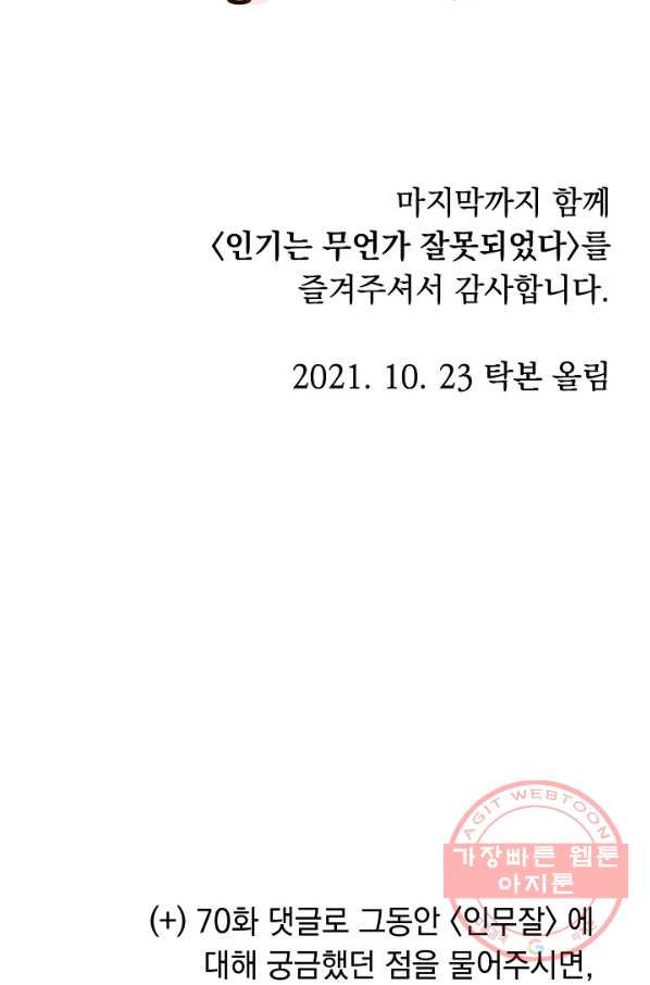 인기는 무언가 잘못되었다 70화+후기 - 웹툰 이미지 135