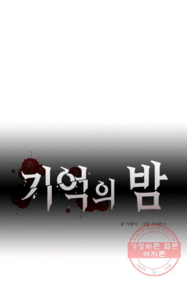 기억의 밤 17화 - 웹툰 이미지 28