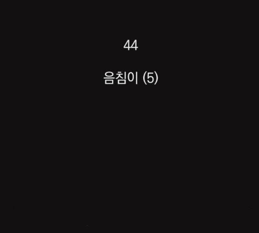 지옥급식 44화 - 웹툰 이미지 3