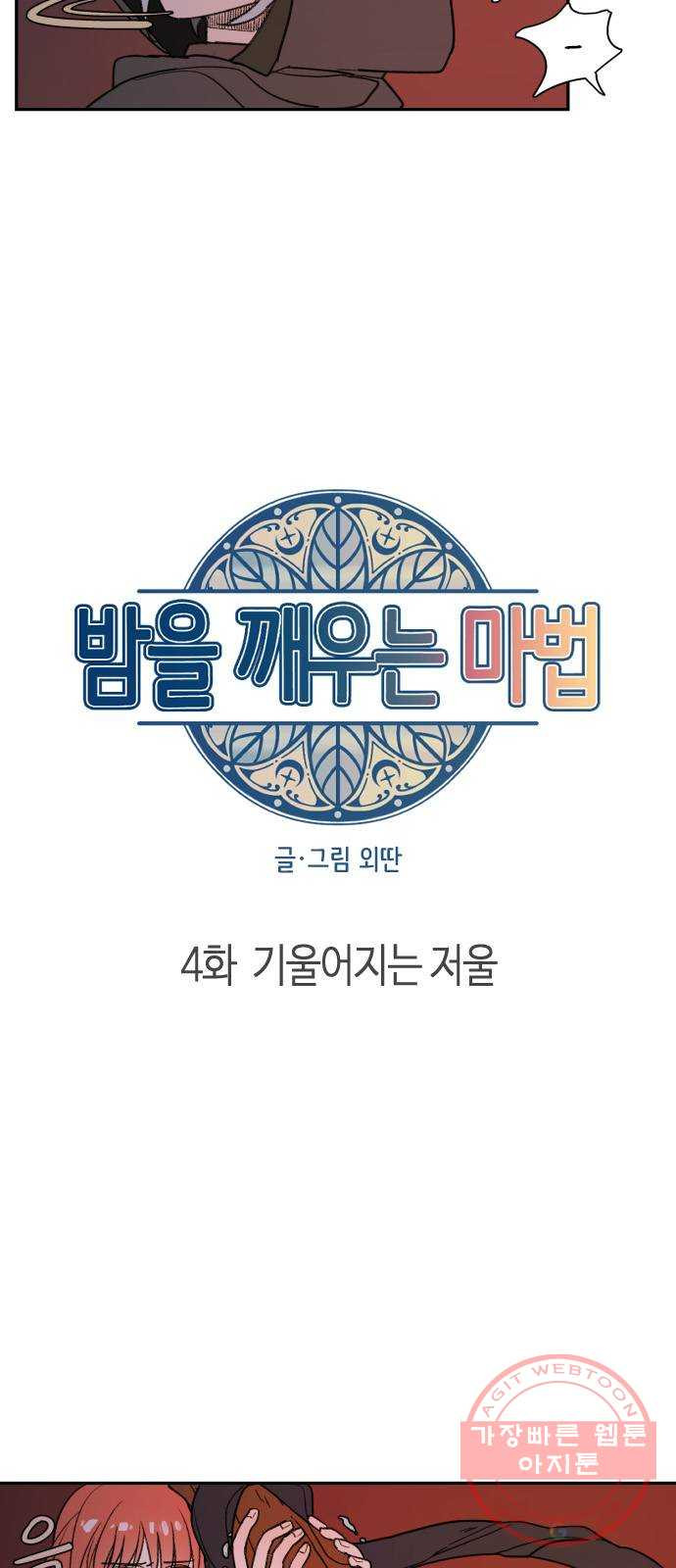 밤을 깨우는 마법 4화 기울어지는 저울 - 웹툰 이미지 7