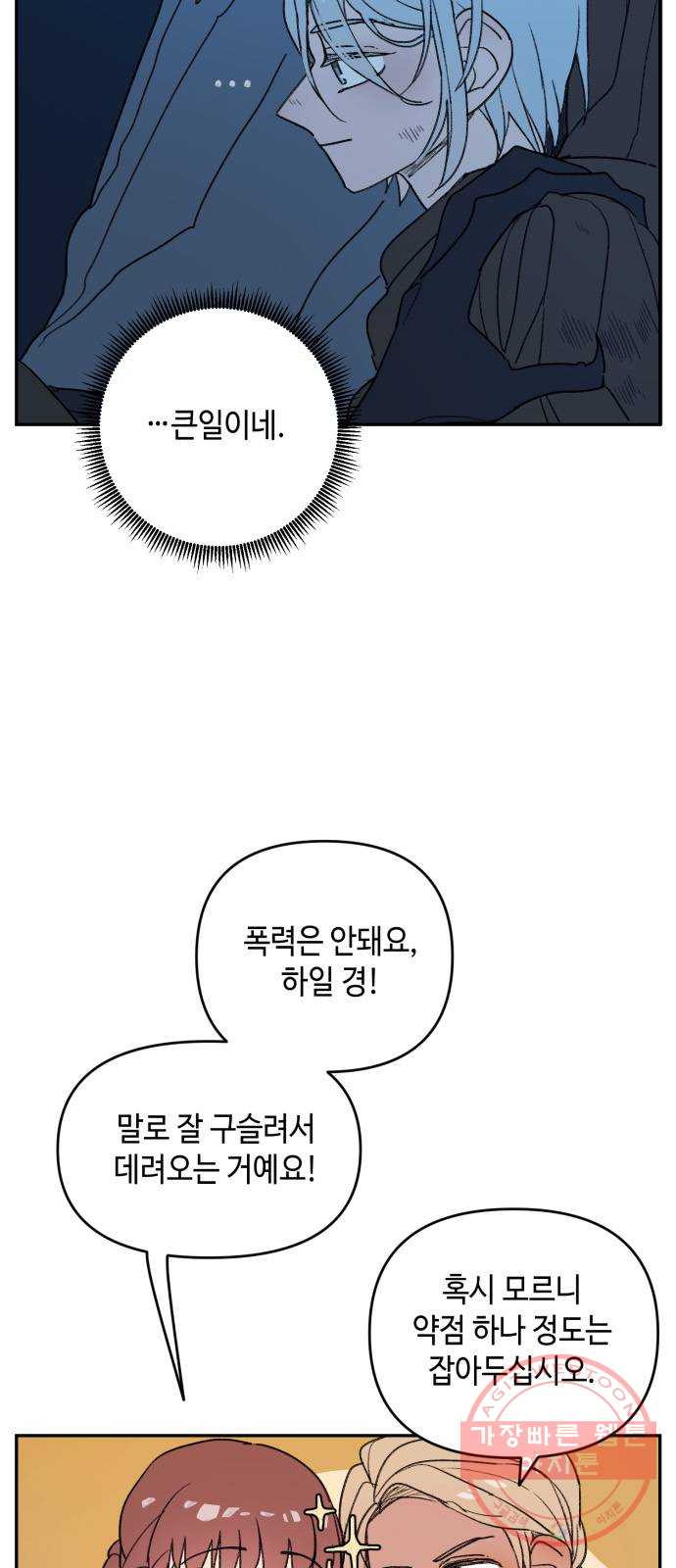 밤을 깨우는 마법 4화 기울어지는 저울 - 웹툰 이미지 24