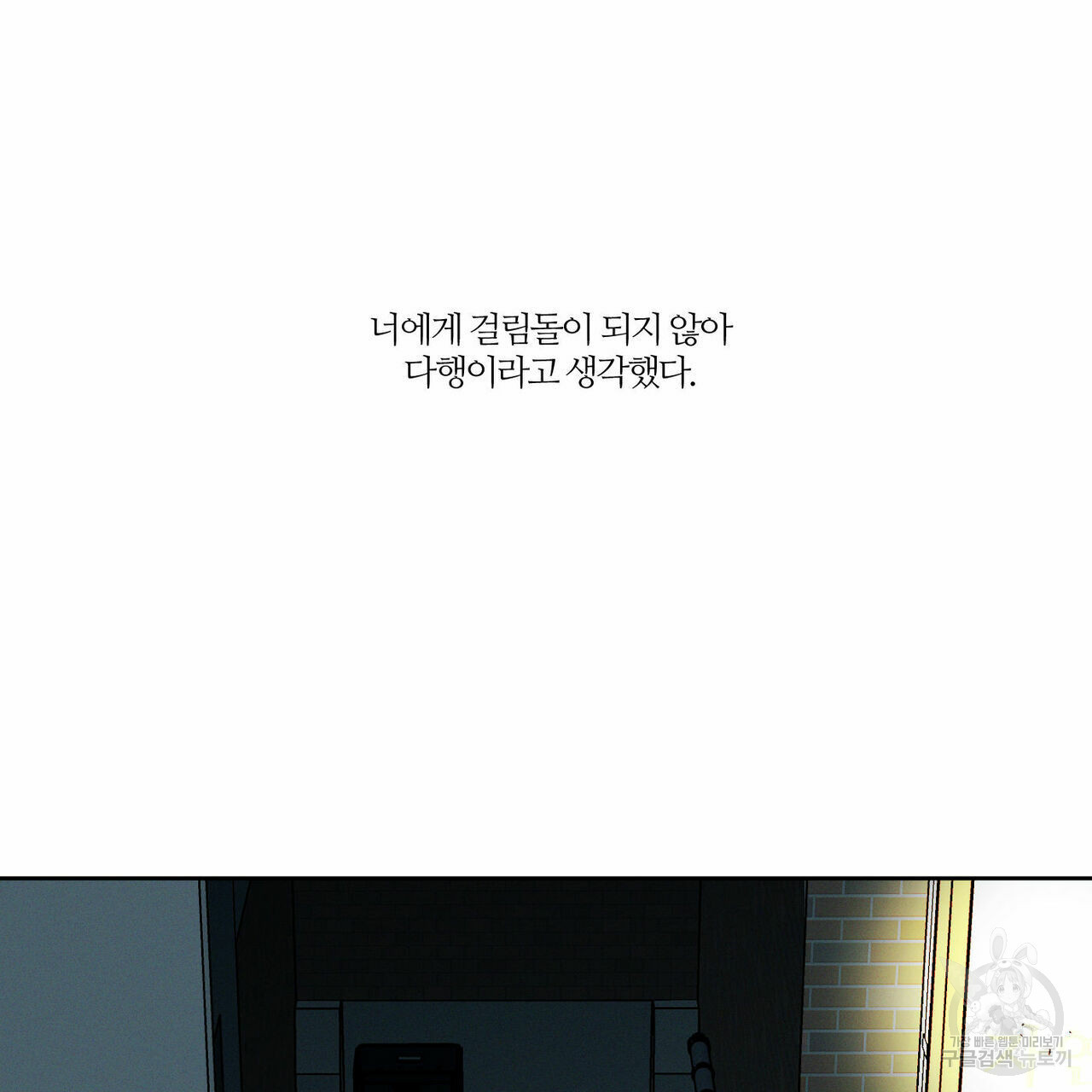 나를 사랑하지 않아도 43화 - 웹툰 이미지 34