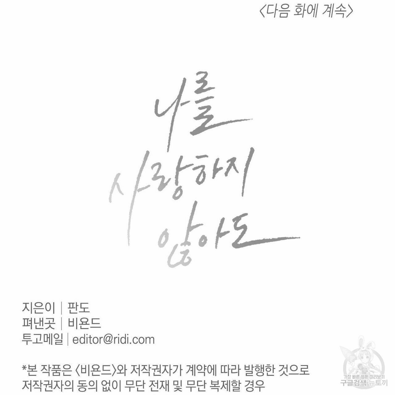 나를 사랑하지 않아도 43화 - 웹툰 이미지 128