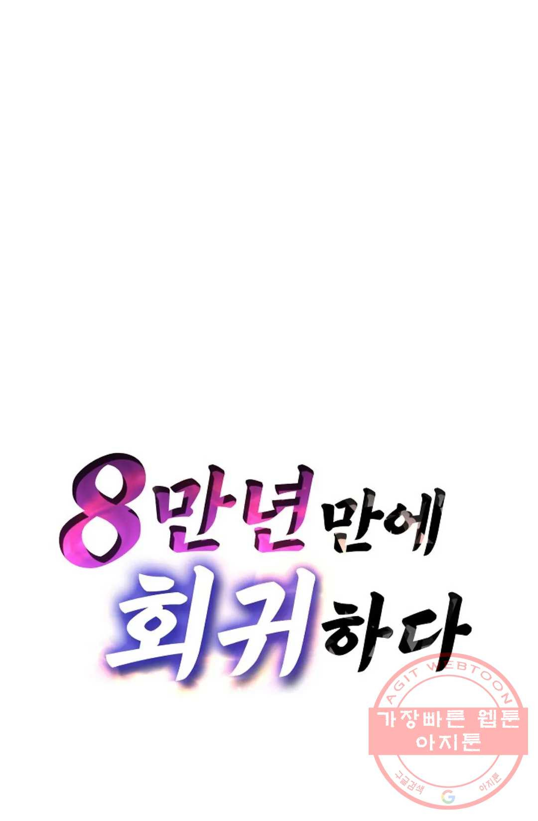 8만 년 만에 회귀하다 139화 - 웹툰 이미지 85