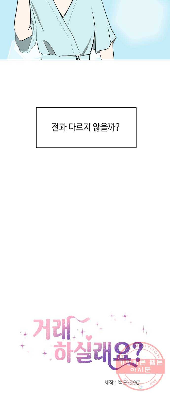 거래하실래요? 14화 - 웹툰 이미지 3