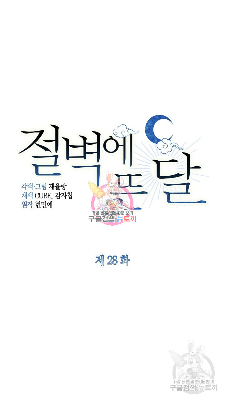 절벽에 뜬 달 28화 - 웹툰 이미지 1