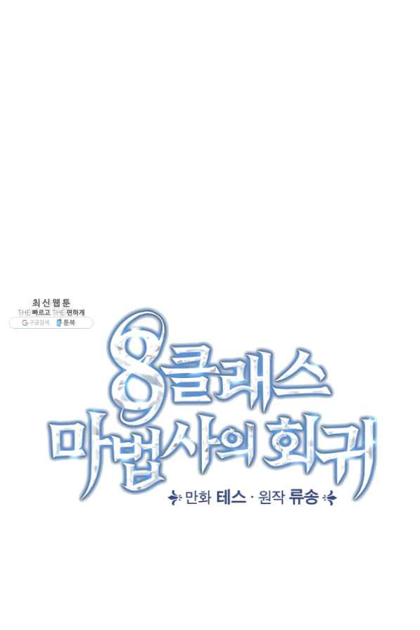 8클래스 마법사의 회귀 37화 - 웹툰 이미지 31