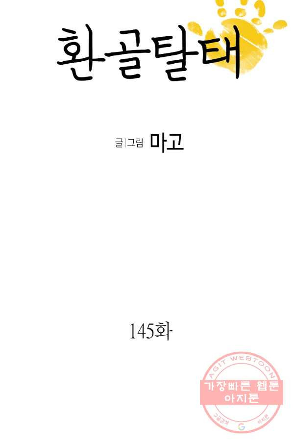 환골탈태 145화 - 웹툰 이미지 5