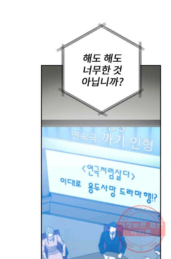 막장드라마의 제왕 25화 - 웹툰 이미지 72