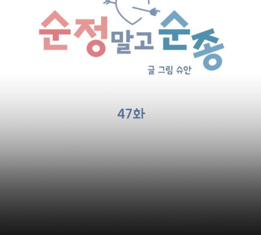 순정말고 순종 47화 - 웹툰 이미지 48