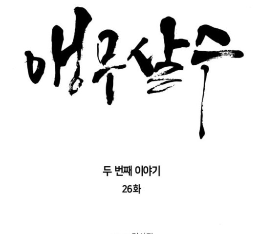 앵무살수 시즌2 26화 - 웹툰 이미지 8