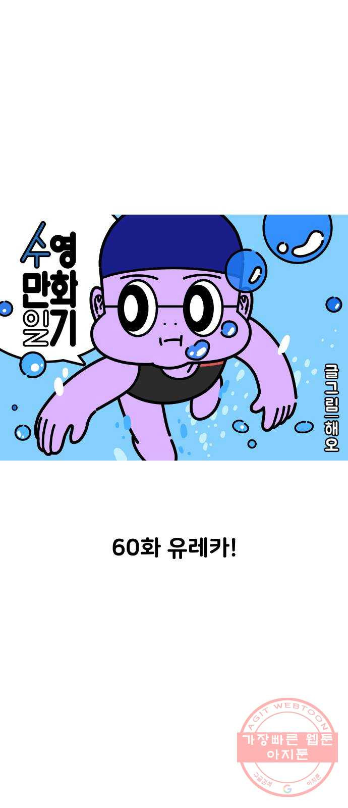 수영만화일기 60화 유레카! - 웹툰 이미지 7