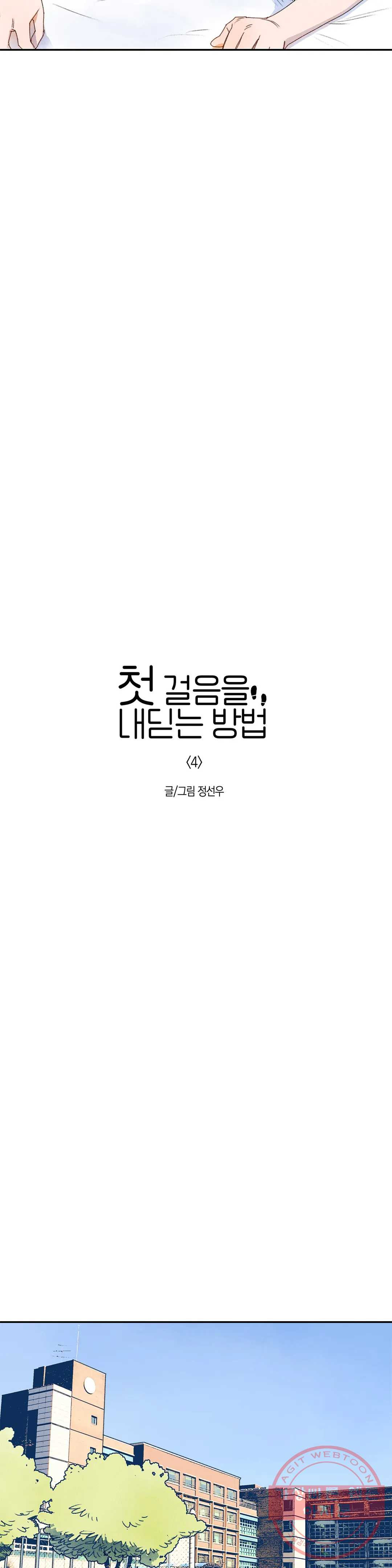 첫걸음을 내딛는 방법 4화 - 웹툰 이미지 5