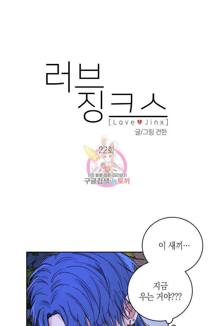 러브 징크스 22화 - 웹툰 이미지 1