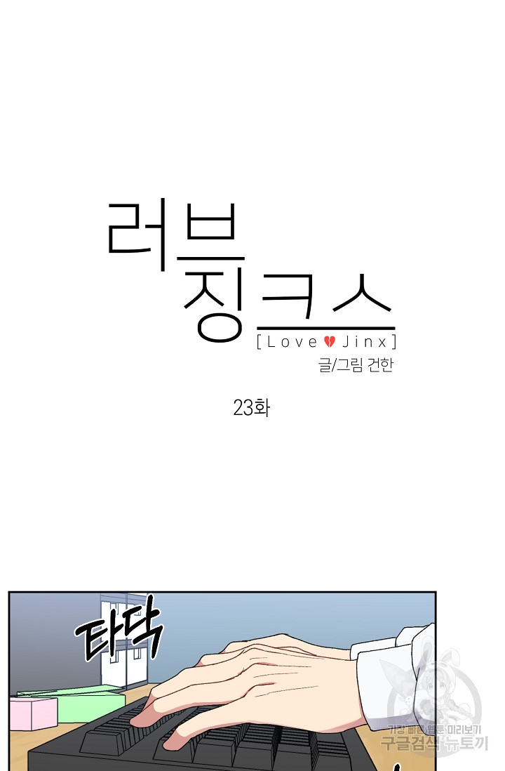 러브 징크스 23화 - 웹툰 이미지 8