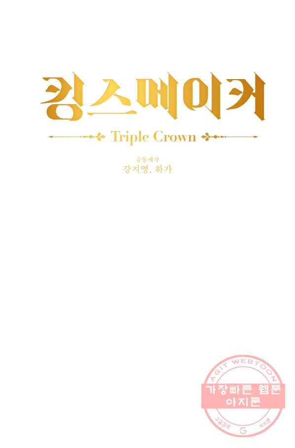 킹스메이커 ~Triple Crown~ 2부 19화 - 웹툰 이미지 14