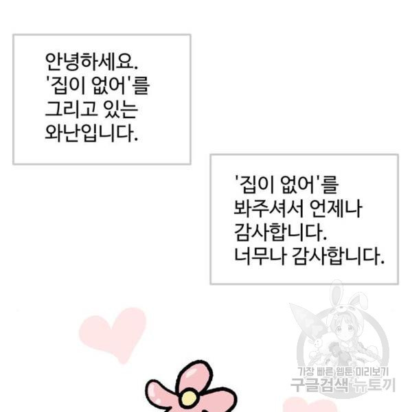 집이 없어 141화 - 웹툰 이미지 122