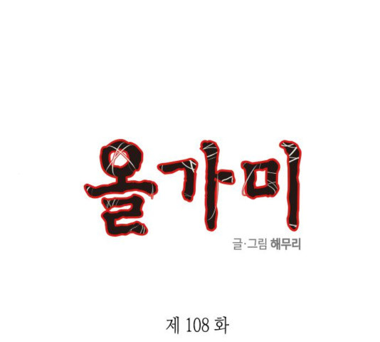 올가미(네이버) 108화 - 웹툰 이미지 1