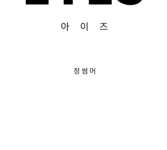 아이즈 35화 - 웹툰 이미지 70