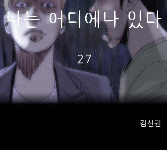 나는 어디에나 있다 27화 - 웹툰 이미지 45