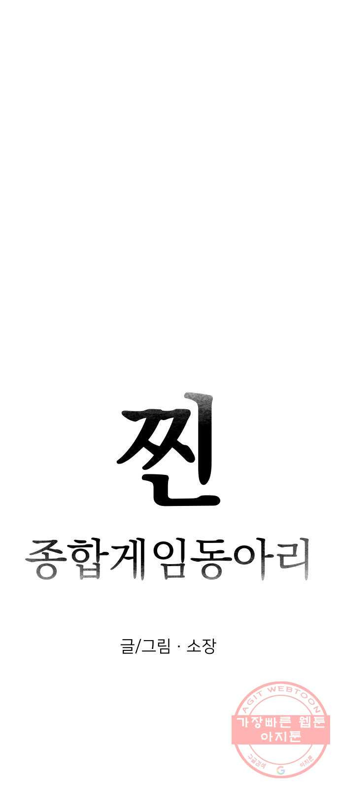 찐:종합게임동아리 28화 - 웹툰 이미지 12