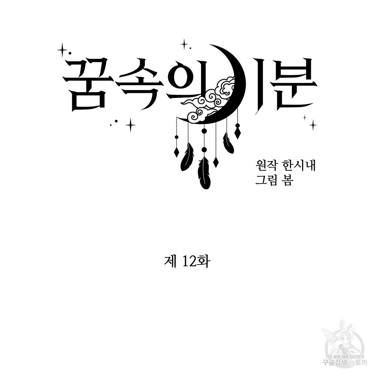 꿈속의 기분 12화 - 웹툰 이미지 25